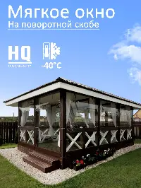 Мягкое окно 180x220 см, для веранды, беседки